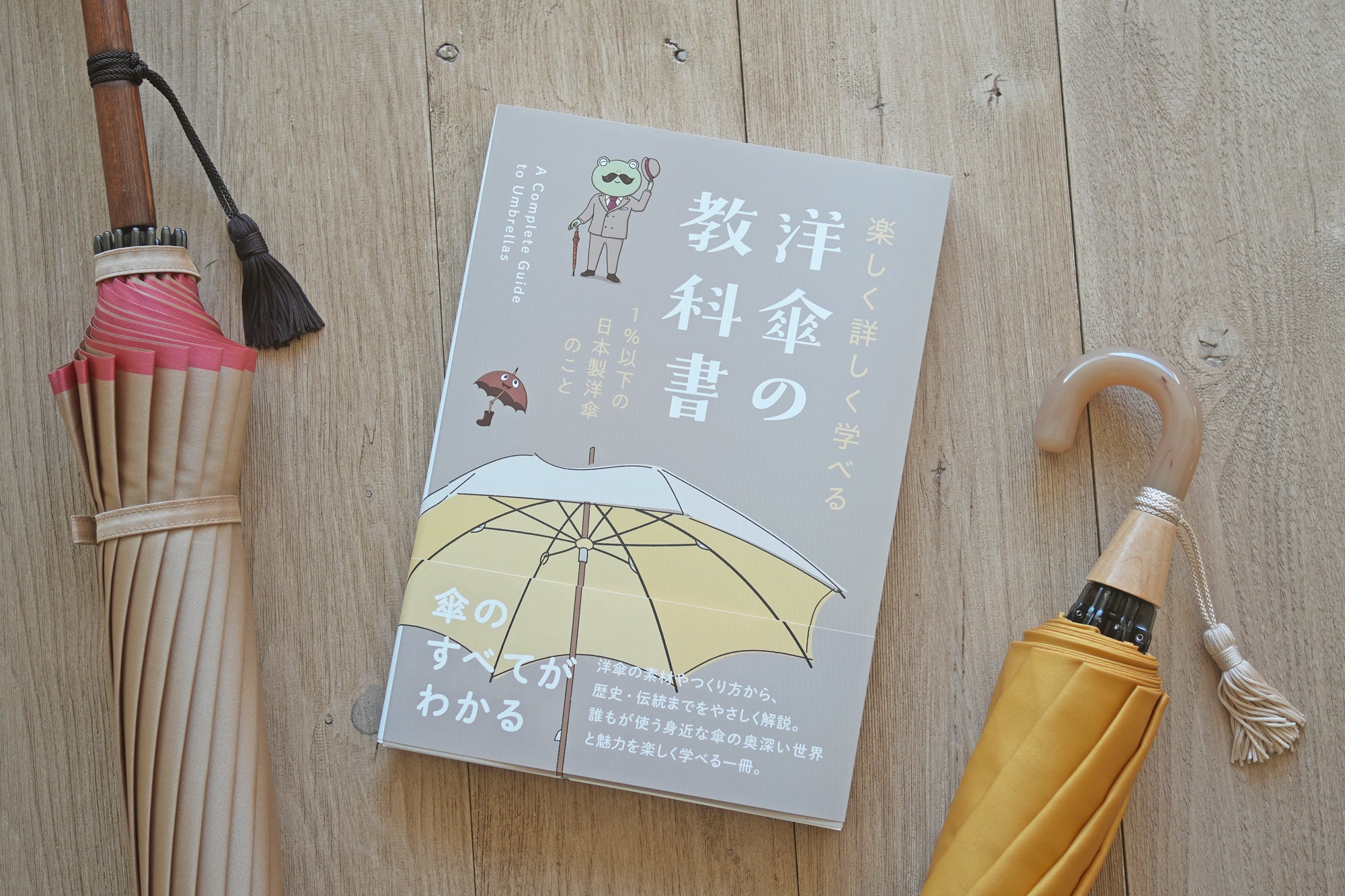 『詳しく楽しく学べる 洋傘の教科書 1%以下の洋傘のこと』