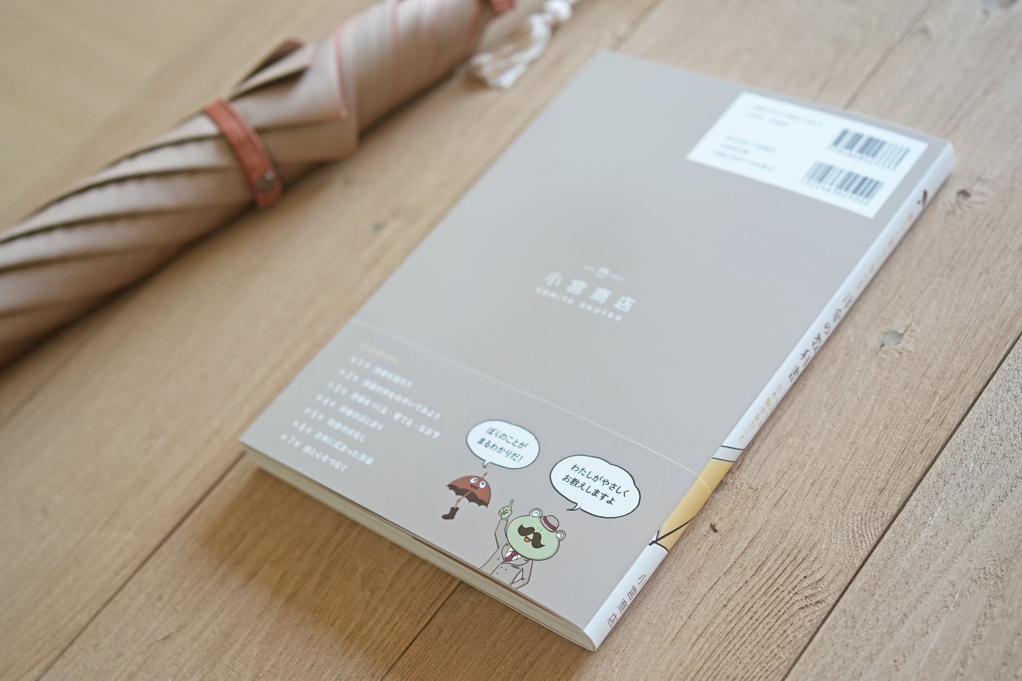 『詳しく楽しく学べる 洋傘の教科書 1%以下の洋傘のこと』