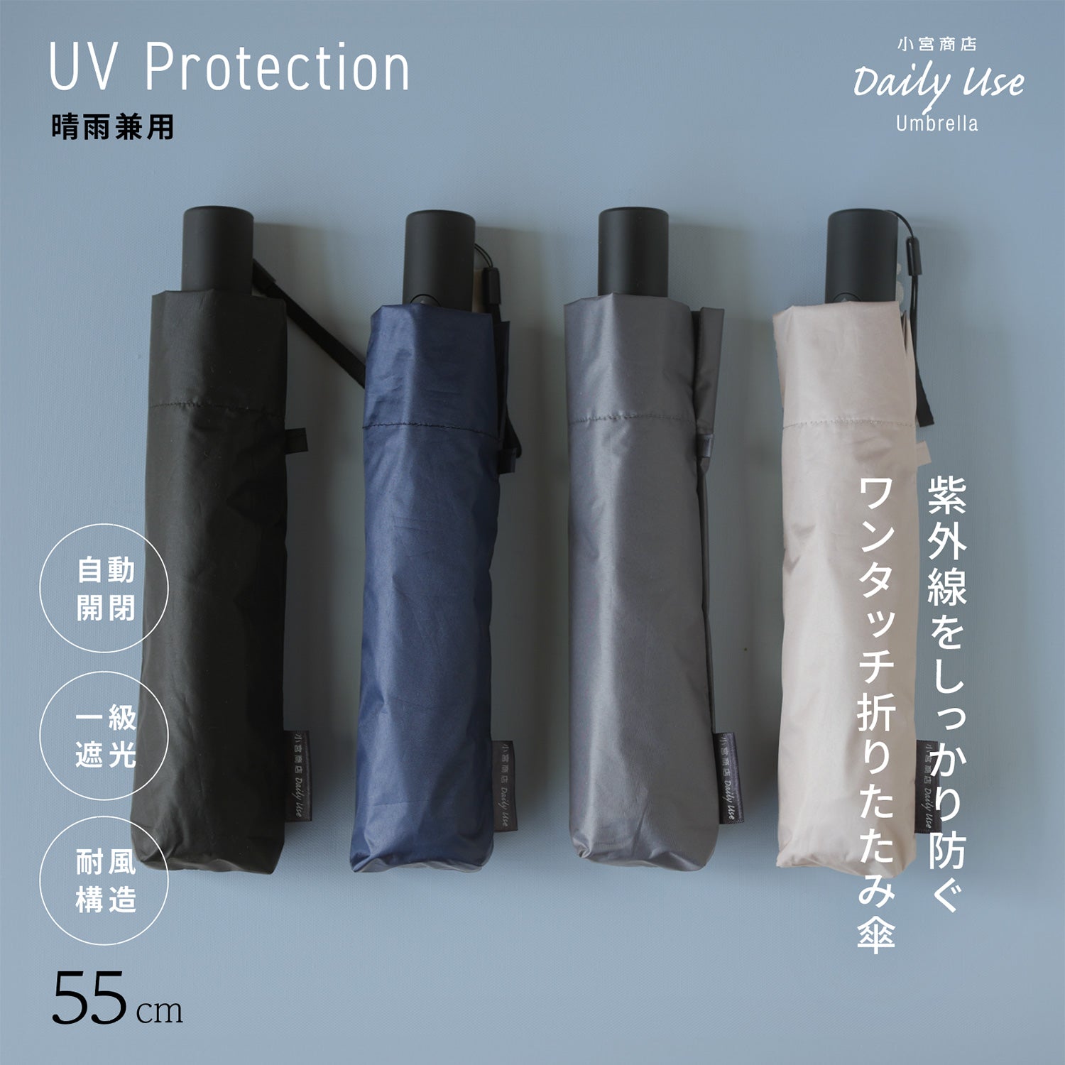 晴雨兼用 自動開閉傘 55cm