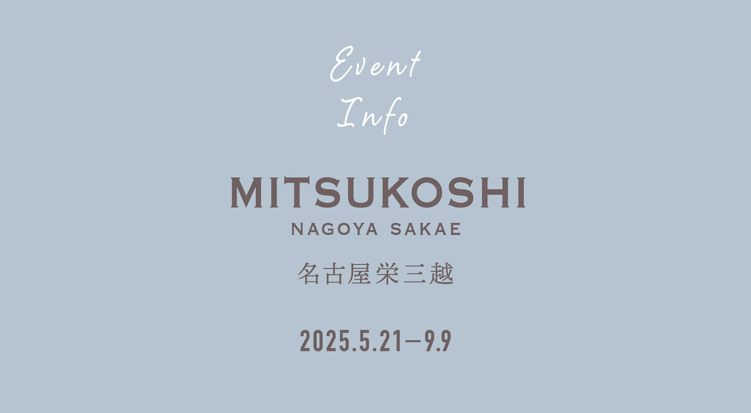 5月21日（水）～9月9日（火） 名古屋三越栄店