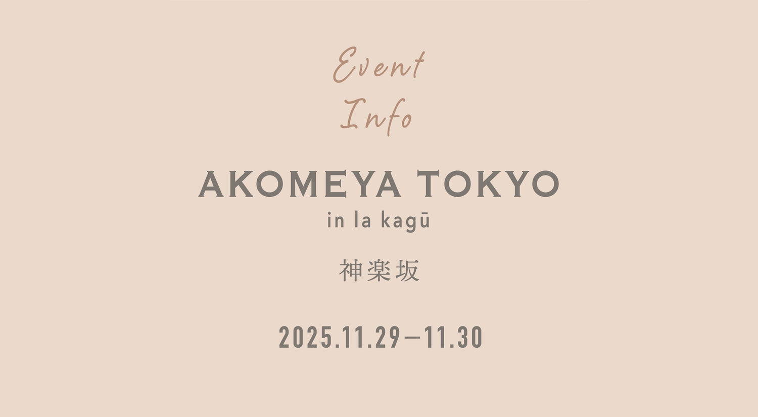 11月29日（土）〜 11月30日（日）AKOMEYA TOKYO in la kagū にてイベント販売を行います。