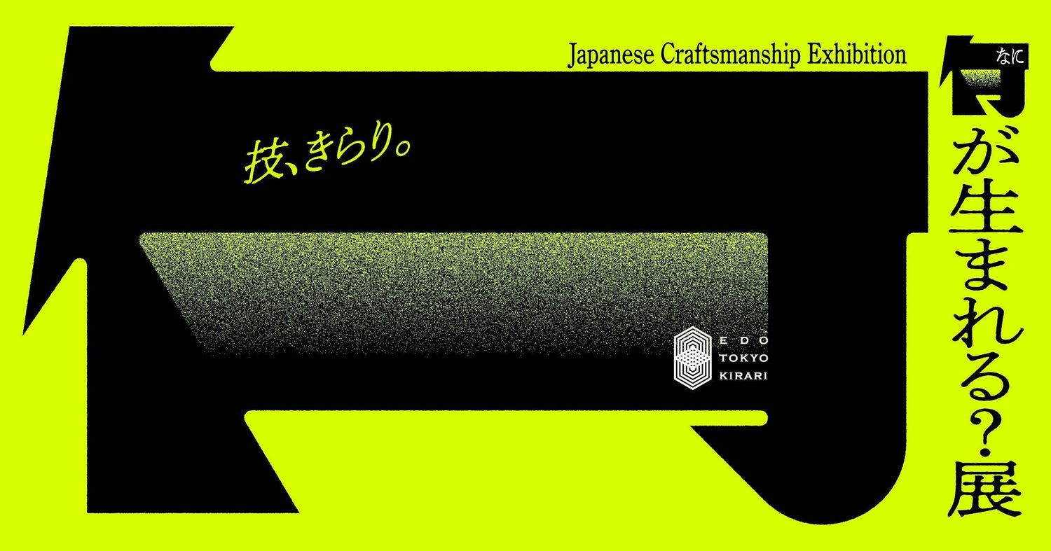 江戸東京きらりプロジェクト 技、きらり。「何が生まれる?展」に小宮商店も出店いたします