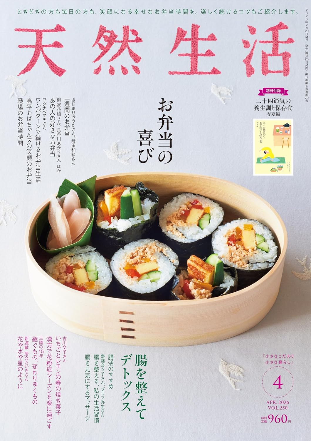 『天然生活』4 月号「職場のお弁当」コーナーにて小宮商店が紹介されました