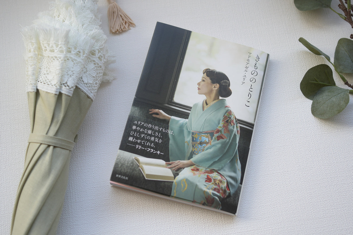 マドモアゼル・ユリアさんの新著「きもののとりこ」にて小宮商店をご紹介いただきました