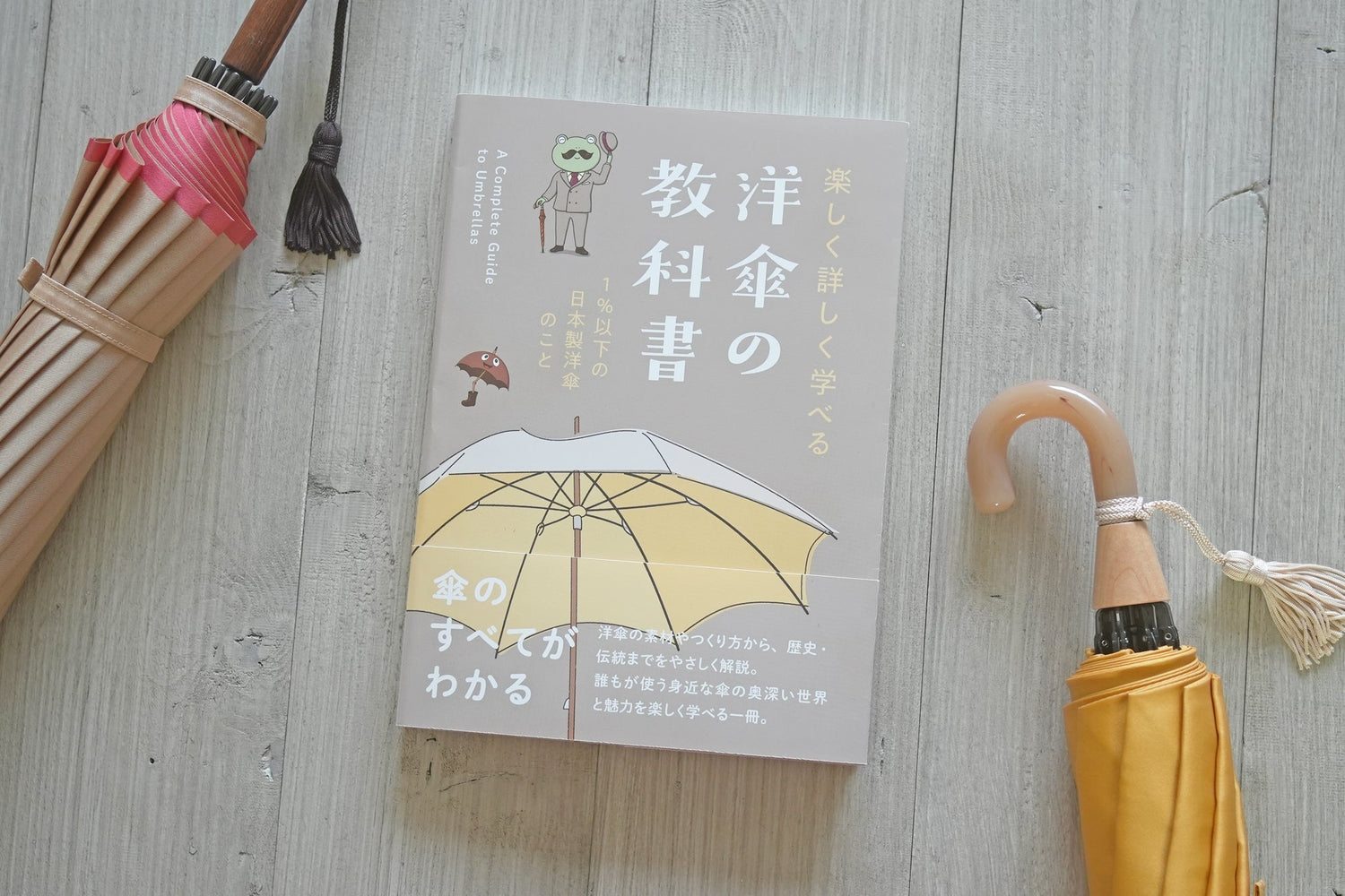 小宮商店発行の洋傘の書籍『詳しく楽しく学べる 洋傘の教科書 1％以下の洋傘のこと』が3月５日発売！