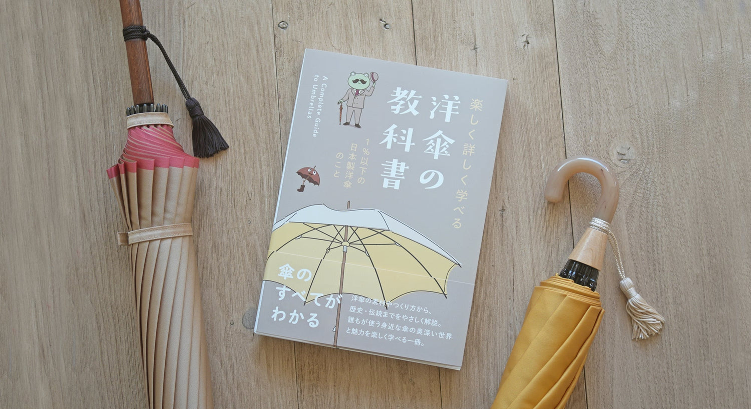 洋傘の書籍『詳しく楽しく学べる 洋傘の教科書 1％以下の洋傘のこと』のご紹介