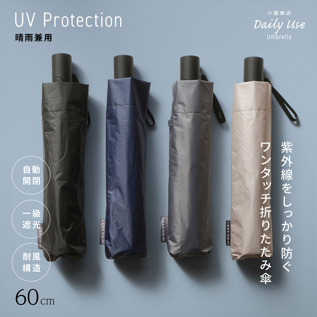 晴雨兼用 自動開閉傘 60cm