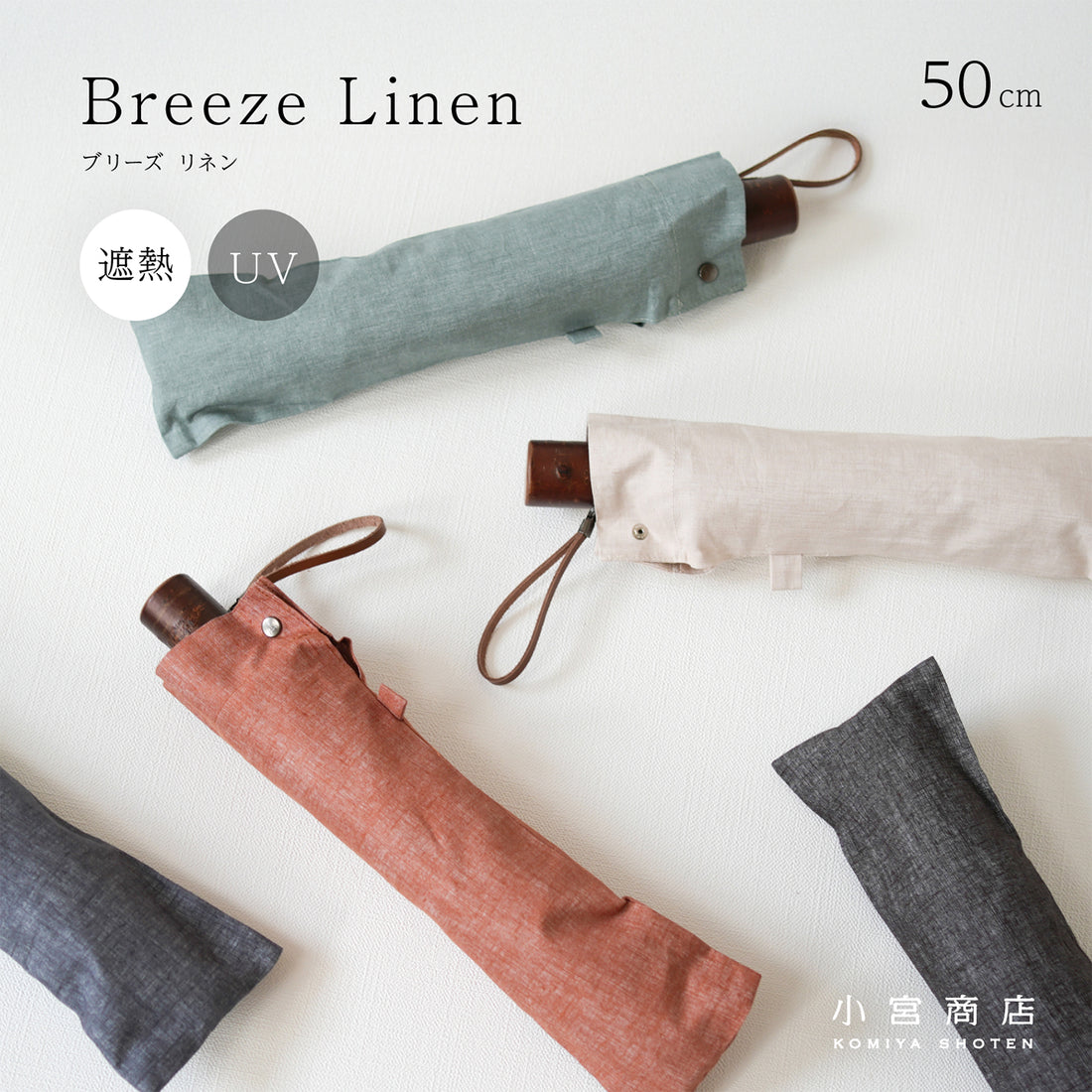 折りたたみ傘 レディース 天然繊維の日傘 2段折り 小宮商店　Breeze Linen