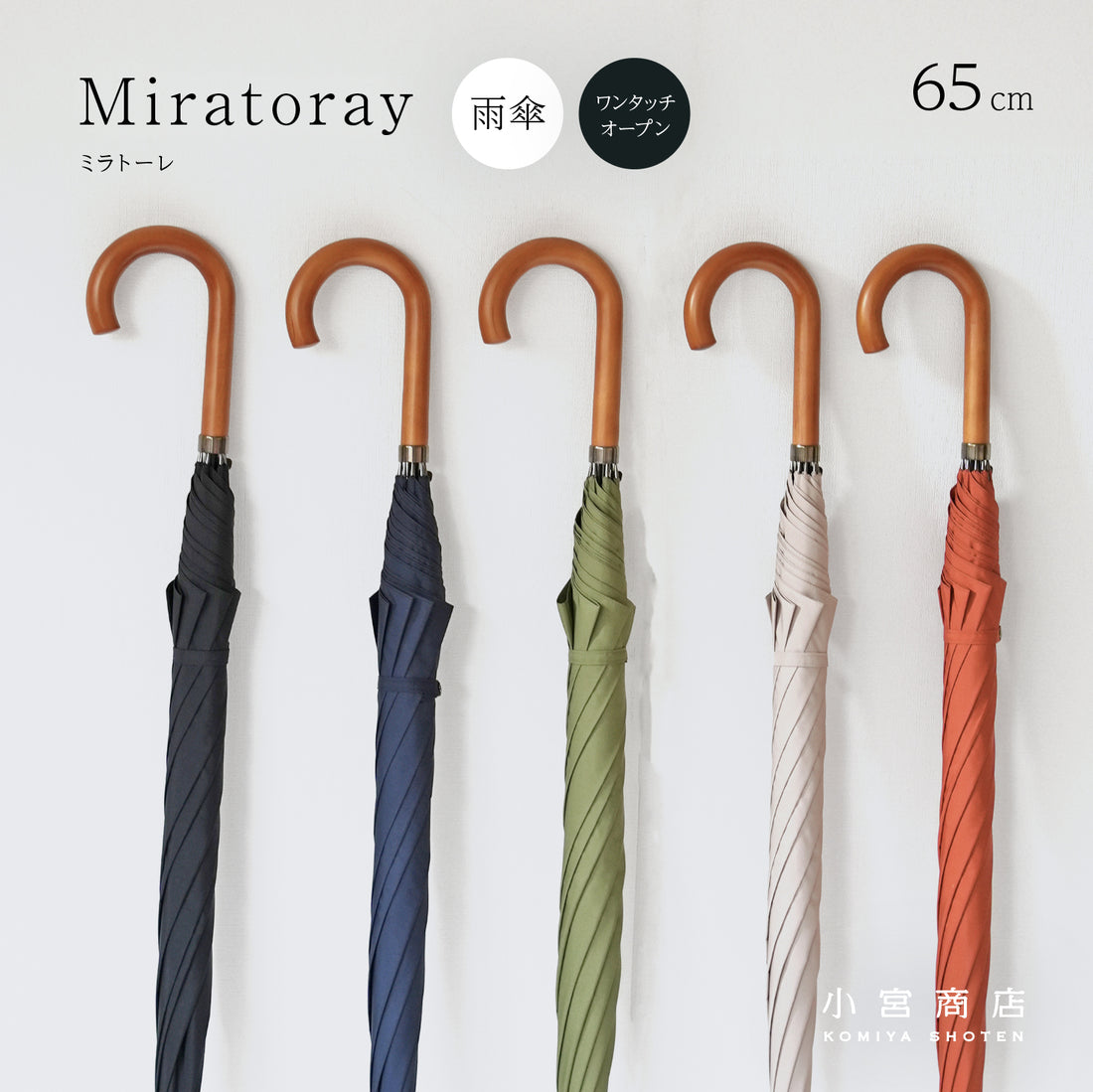 長傘 メンズ 雨傘 超撥水 ワンタッチオープン 小宮商店 Miratoray