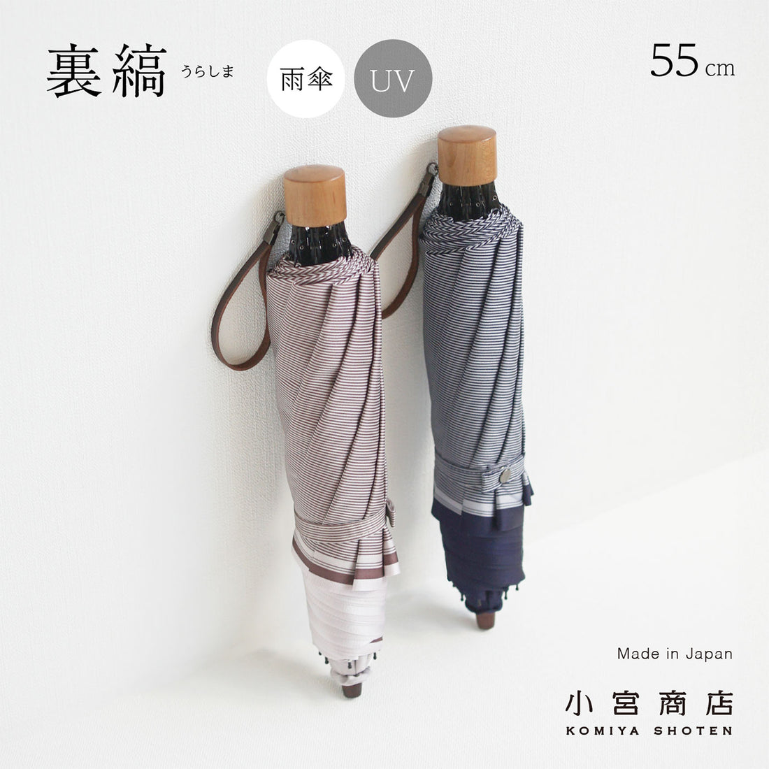 裏縞 折りたたみ傘 55cm 8本骨