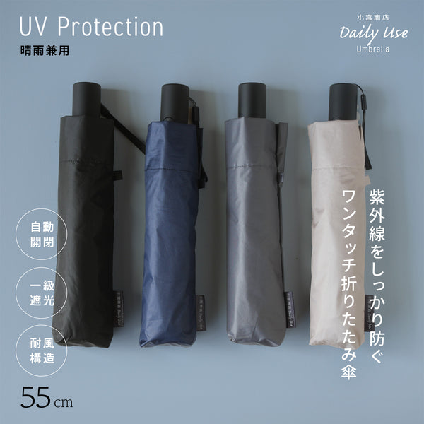 晴雨兼用 自動開閉傘 55cm